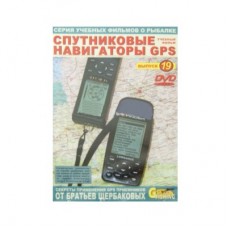 Диск DVD №19 Спутниковые навигаторы GPS