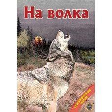 Диск DVD Патронташ странствий На волка