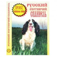 Диск DVD Проект Охотничьи собаки Русский спаниель