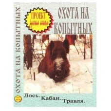 Диск DVD Проект Русские охоты Охота на копытных