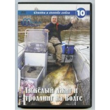 Диск DVD Шорин №10 Тяжелый джиг и торллинг на Волге