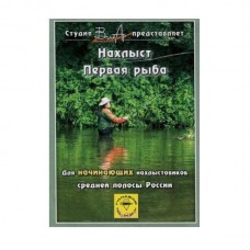 Диск DVD Вит Ар №2 Рыбалка Нахлыст. Первая рыба
