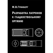 Книга Гринберг М.В. Разработка патронов к гладкоствольному оружию