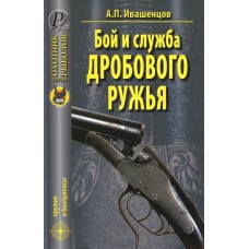 Книга Ивашенцов Бой и служба дробового ружья