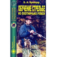 Книга Крейцер Обучение стрельбе из охотничьих ружей