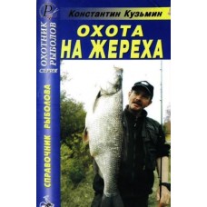 Книга Кузьмин Охота на жереха. Справочник рыболова