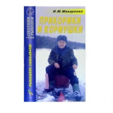 Книга Макаренко И.М. Прикормки и кормушки