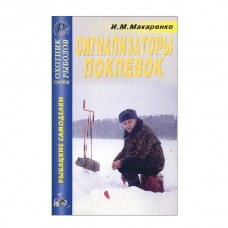 Книга Макаренко И.М. Сигнализаторы поклевок