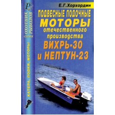 Книга Подвесные лодочные моторы-Вихрь 30 Нептун 23