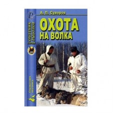 Книга Суворов Охота на волка