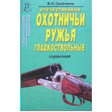 Книга Трофимов Отечественные охотничьи гладкоствольные ружья