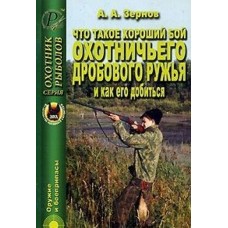 Книга Зернов Что такое хороший бой охотничьего дробового ружья