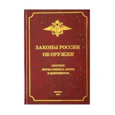 Книга Жихарев Сборник законы России об оружии