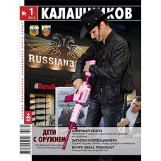 Журнал Калашников 01/2013