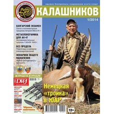 Журнал Калашников 01/2014