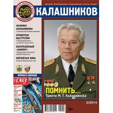 Журнал Калашников 02/2014