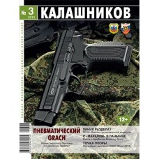 Журнал Калашников 03/2013