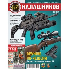 Журнал Калашников 03/2014