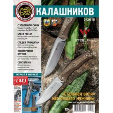 Журнал Калашников 03/2015