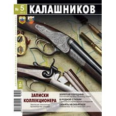 Журнал Калашников 05/2013