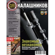 Журнал Калашников 05/2014