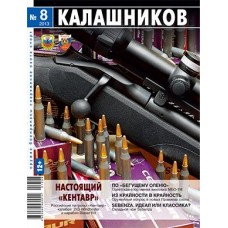 Журнал Калашников 08/2013