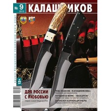 Журнал Калашников 09/2013