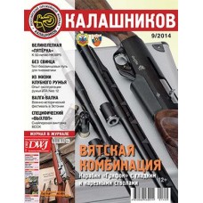 Журнал Калашников 09/2014